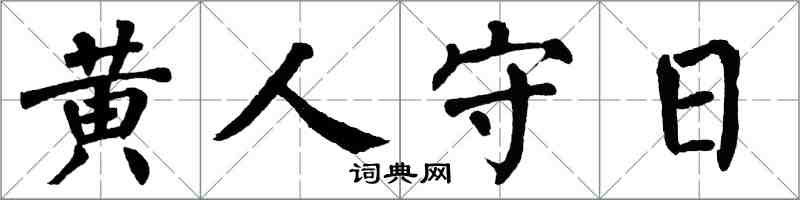 翁闿运黄人守日楷书怎么写