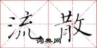 黄华生流散楷书怎么写
