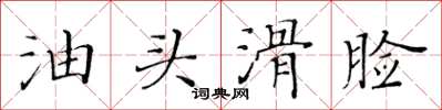 黄华生油头滑脸楷书怎么写