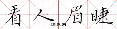黄华生看人眉睫楷书怎么写