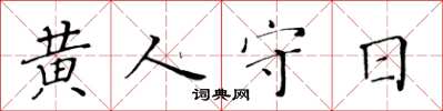 黄华生黄人守日楷书怎么写
