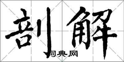 翁闿运剖解楷书怎么写