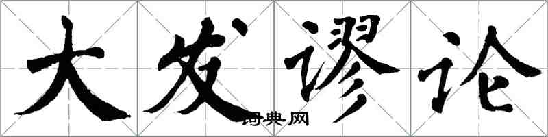 翁闿运大发谬论楷书怎么写