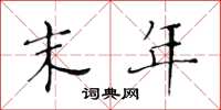 黄华生末年楷书怎么写