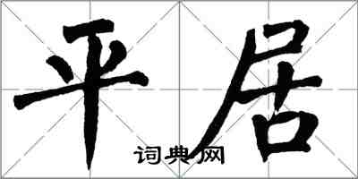 翁闿运平居楷书怎么写