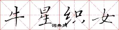 黄华生牛星织女楷书怎么写