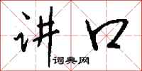 钱沛云讲口行书怎么写