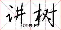 钱沛云讲树行书怎么写
