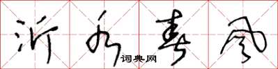王冬龄沂水春风草书怎么写