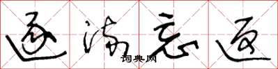 王冬龄逐流忘返草书怎么写