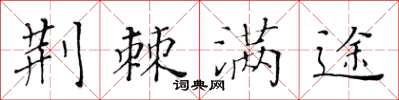 黄华生荆棘满途楷书怎么写