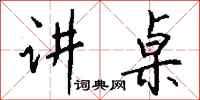 钱沛云讲桌行书怎么写
