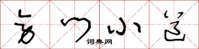 王冬龄旁门小道草书怎么写