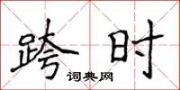 侯登峰跨时楷书怎么写