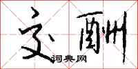 钱沛云交酬行书怎么写