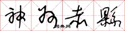 王冬龄神州赤县草书怎么写