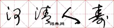 王冬龄河清人寿草书怎么写