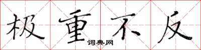 黄华生极重不反楷书怎么写
