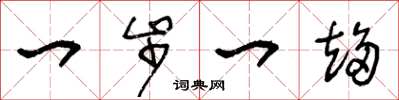 王冬龄一步一趋草书怎么写