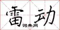 侯登峰雷动楷书怎么写