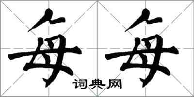 翁闿运每每楷书怎么写