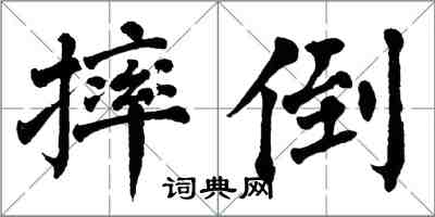 翁闿运摔倒楷书怎么写