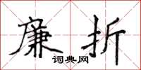 侯登峰廉折楷书怎么写