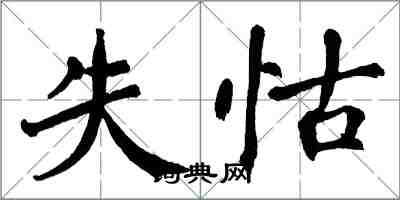 翁闿运失怙楷书怎么写