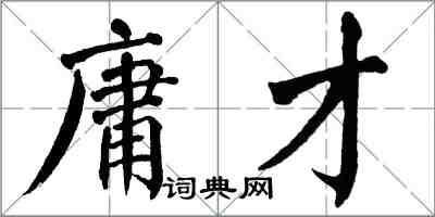翁闿运庸才楷书怎么写