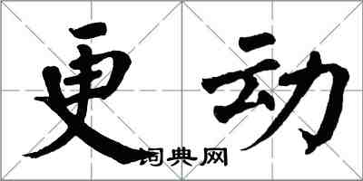 翁闿运更动楷书怎么写