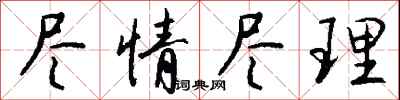 钱沛云尽情尽理行书怎么写
