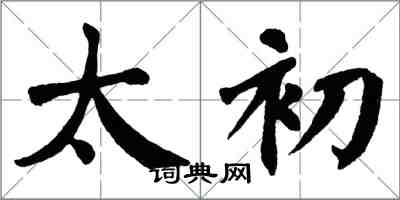 翁闿运太初楷书怎么写