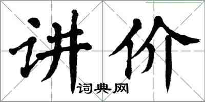 翁闿运讲价楷书怎么写