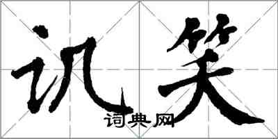 翁闿运讥笑楷书怎么写