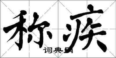 翁闿运称疾楷书怎么写
