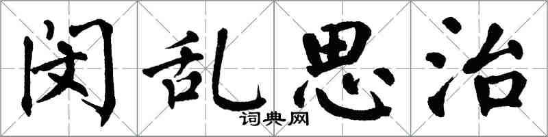翁闿运闵乱思治楷书怎么写