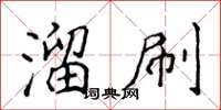 侯登峰溜刷楷书怎么写