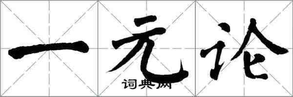 翁闿运一元论楷书怎么写