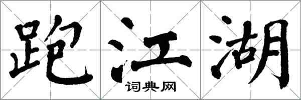 翁闿运跑江湖楷书怎么写