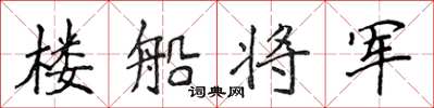 侯登峰楼船将军楷书怎么写