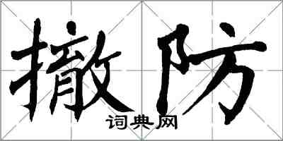 翁闿运撤防楷书怎么写