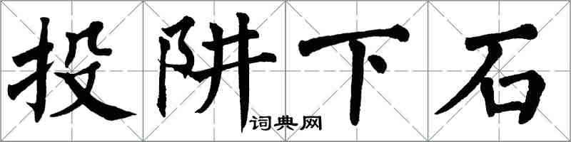 翁闿运投阱下石楷书怎么写