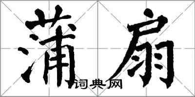 翁闿运蒲扇楷书怎么写