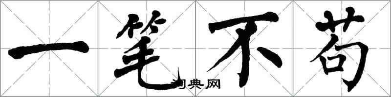 翁闿运一笔不苟楷书怎么写