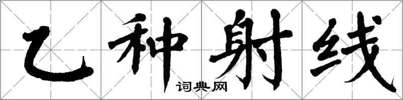 翁闿运乙种射线楷书怎么写