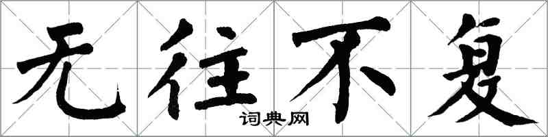 翁闿运无往不复楷书怎么写