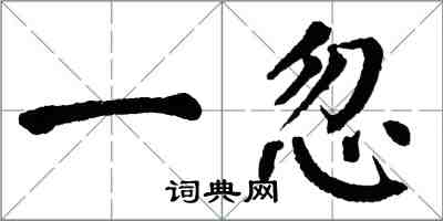 翁闿运一忽楷书怎么写