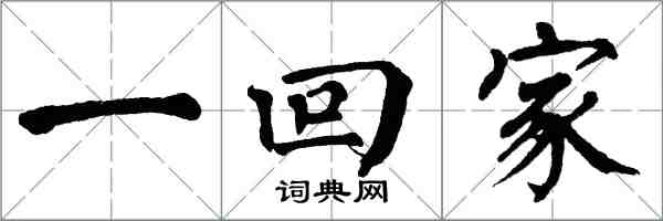 翁闿运一回家楷书怎么写