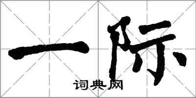 翁闿运一际楷书怎么写