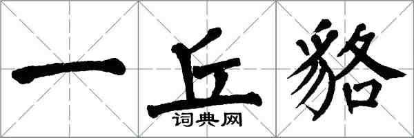 翁闿运一丘貉楷书怎么写